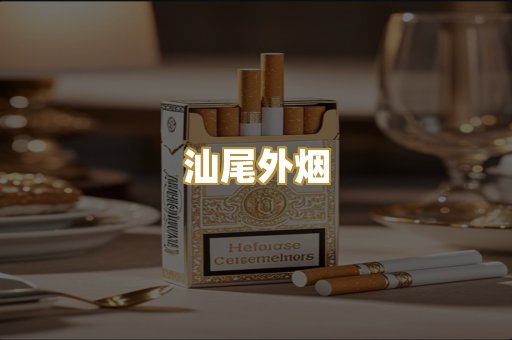 汕尾外烟